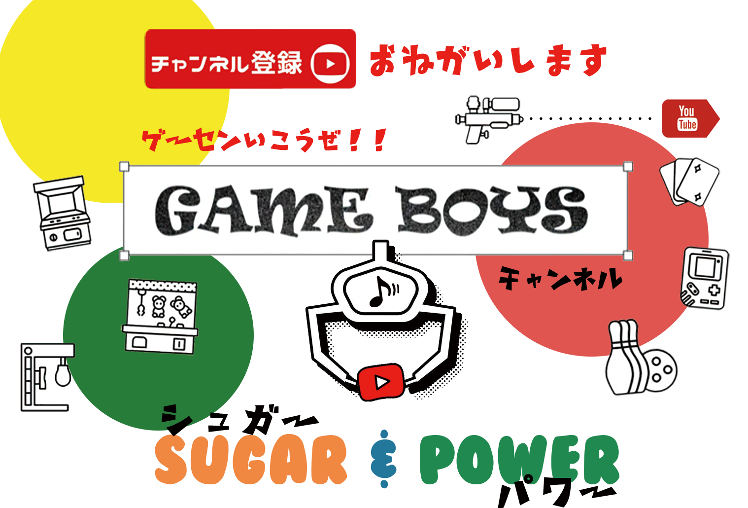 ゲーセン行こうぜ！SUGAR & POWER ～GAME BOYSチャンネル～
